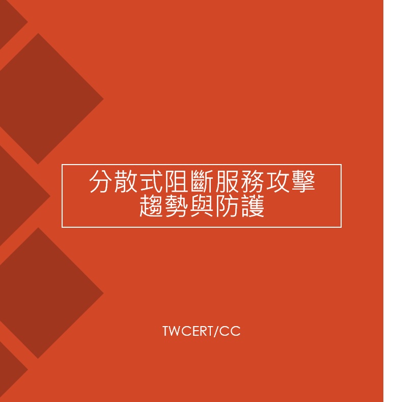 分散式阻斷服務攻擊趨勢與防護 TWCERT/CC