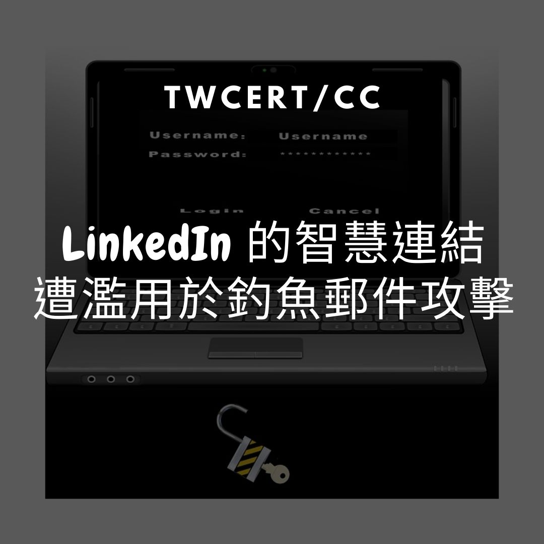 LinkedIn 的智慧連結，遭濫用於釣魚郵件攻擊 TWCERT/CC