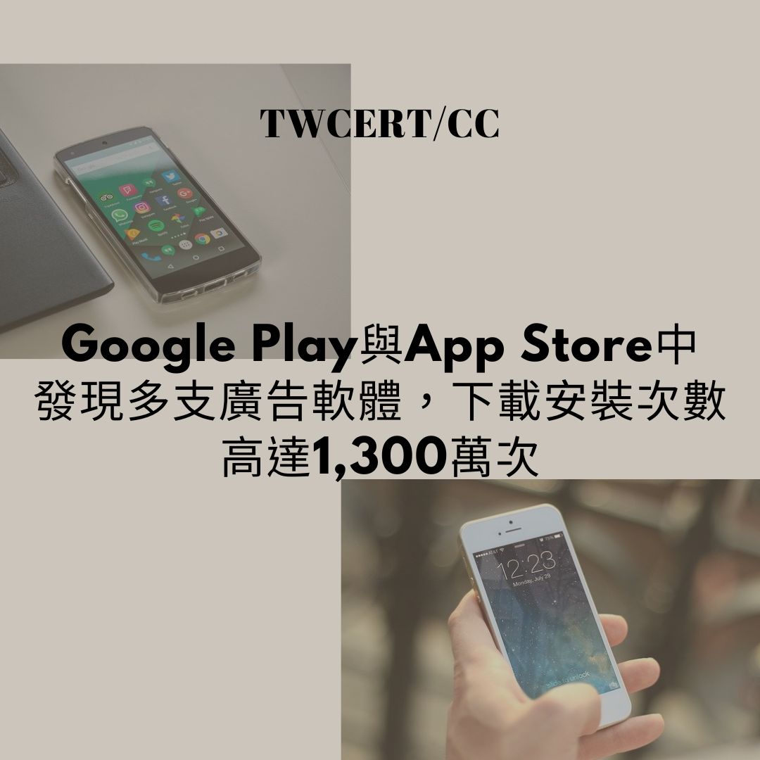 Google Play 與 App Store 中發現多支廣告軟體，下載安裝次數高達 1,300 萬次 TWCERT/CC
