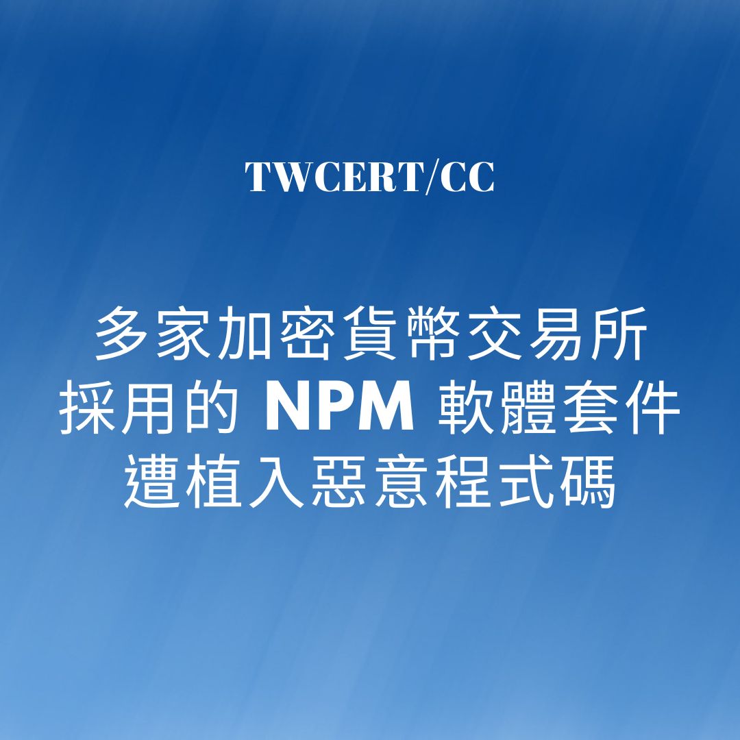 多家加密貨幣交易所採用的 npm 軟體套件遭植入惡意程式碼 TWCERT/CC