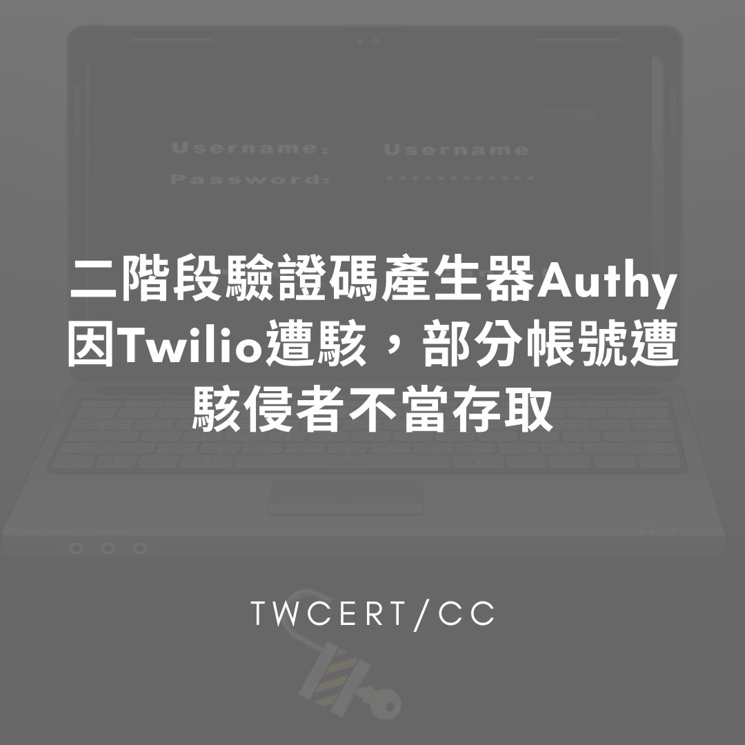 二階段驗證碼產生器 Authy 因 Twilio 遭駭，部分帳號遭駭侵者不當存取 TWCERT/CC