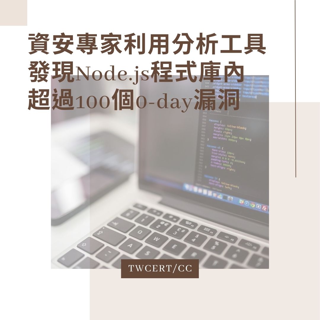 資安專家利用分析工具，發現 Node.js 程式庫內超過 100 個 0-day 漏洞 TWCERT/CC