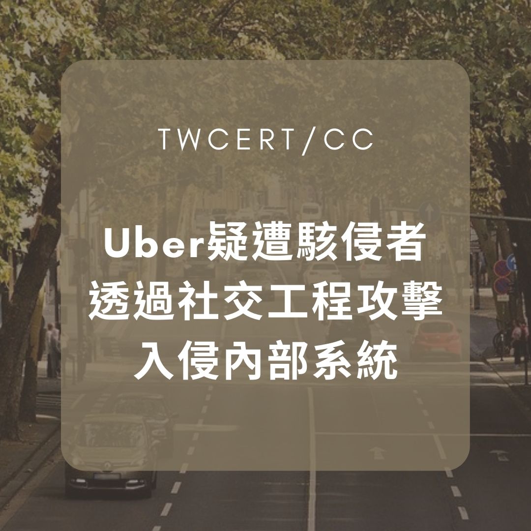 Uber 疑遭駭侵者透過社交工程攻擊，入侵內部系統 TWCERT/CC