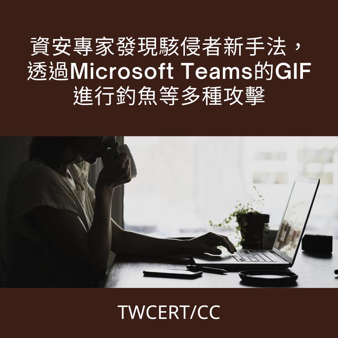 資安專家發現駭侵者新手法，透過 Microsoft Teams 的 GIF 進行釣魚等多種攻擊 TWCERT/CC