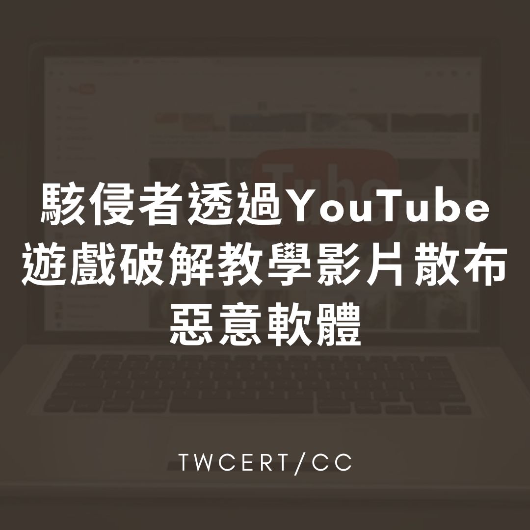 駭侵者透過 YouTube 遊戲破解教學影片散布惡意軟體 TWCERT/CC