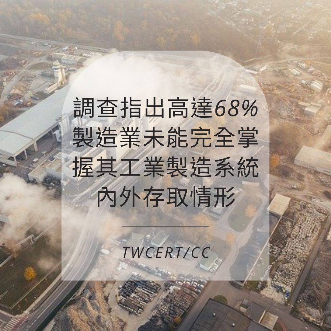調查指出高達 68% 製造業未能完全掌握其工業製造系統內外存取情形 TWCERT/CC