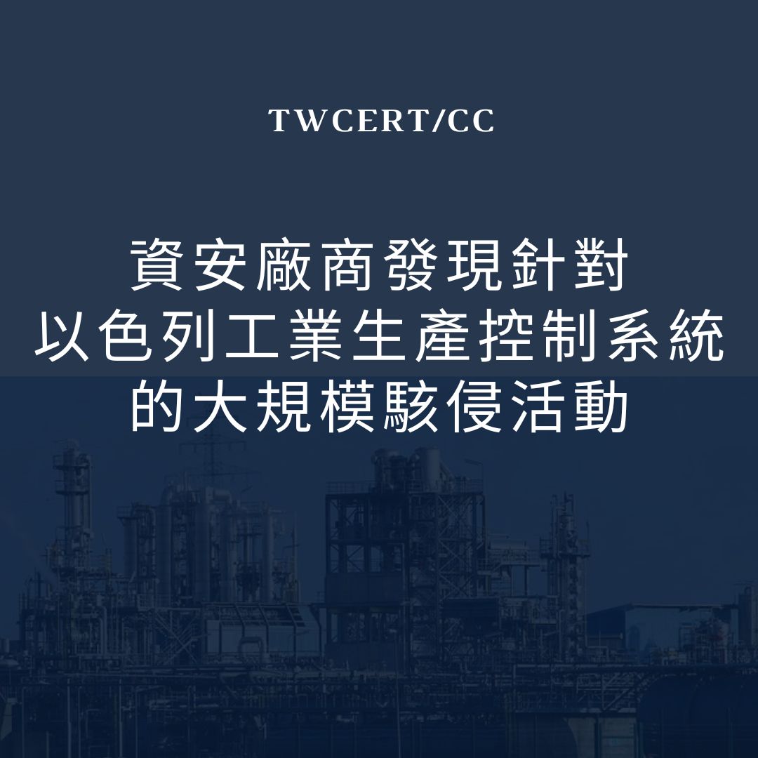 資安廠商發現針對以色列工業生產控制系統的大規模駭侵活動 TWCERT/CC