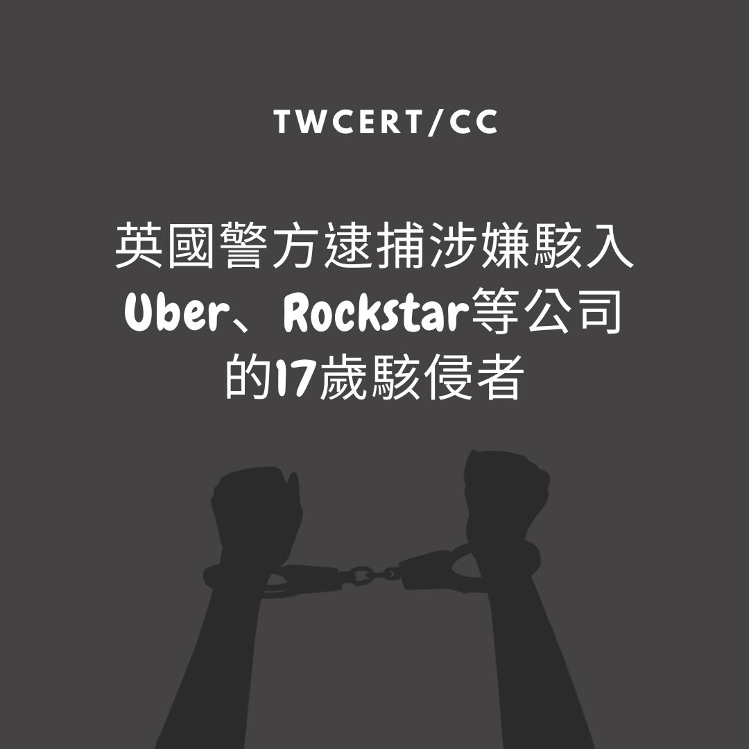 英國警方逮捕涉嫌駭入 Uber、Rockstar 等公司的 17 歲駭侵者 TWCERT/CC