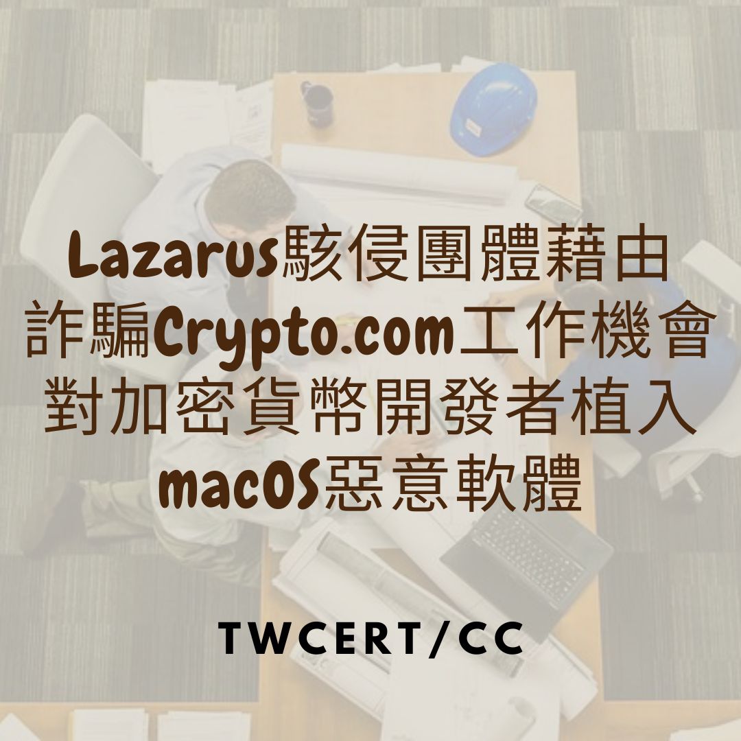 Lazarus 駭侵團體藉由詐騙 Crypto.com 工作機會，對加密貨幣開發者植入 macOS 惡意軟體 TWCERT/CC