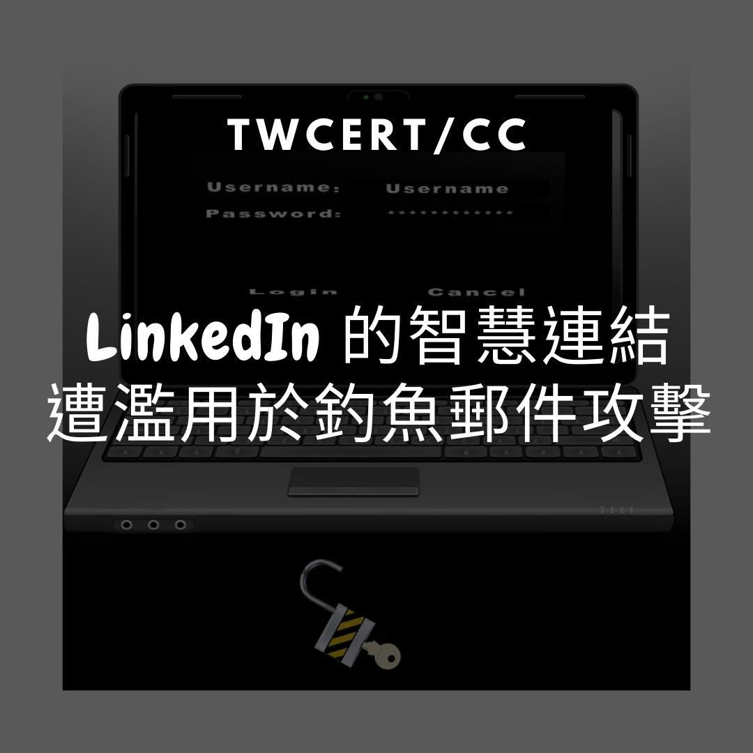 LinkedIn 的智慧連結,遭濫用於釣魚郵件攻擊 TWCERT/CC