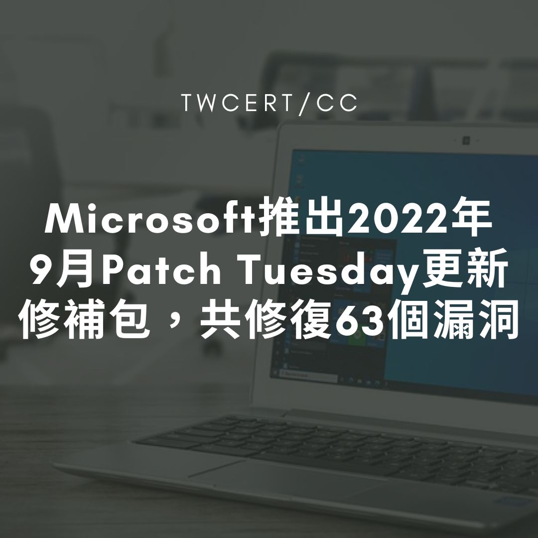 Microsoft 推出 2022 年 9 月 Patch Tuesday 更新修補包，共修復 63 個漏洞 TWCERT/CC