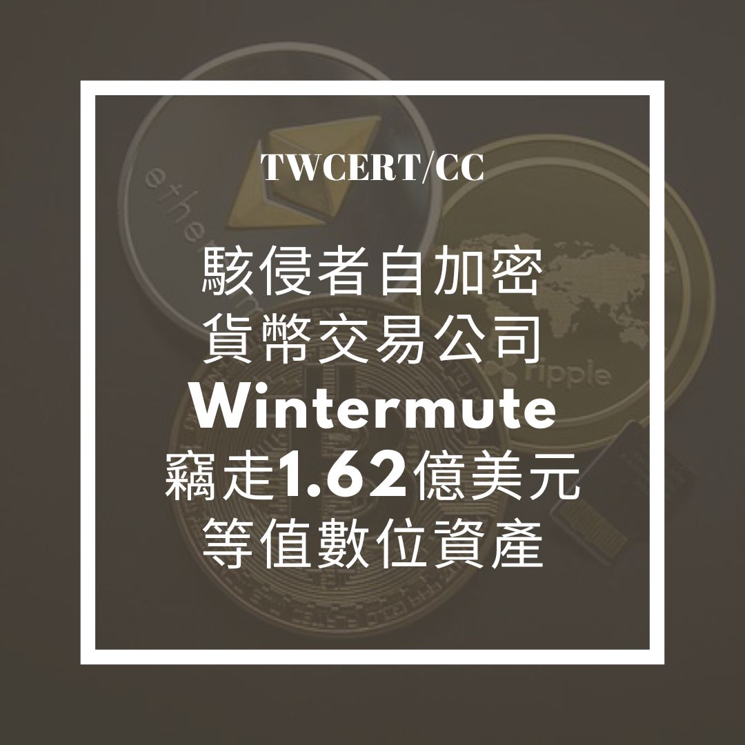 駭侵者自加密貨幣交易公司 Wintermute 竊走 1.62 億美元等值數位資產 TWCERT/CC