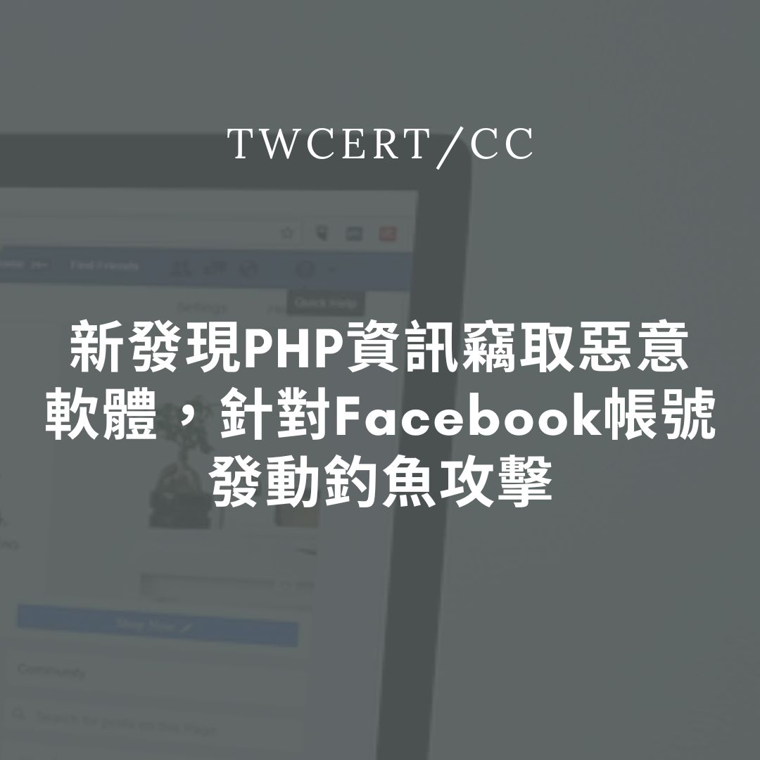 新發現 PHP 資訊竊取惡意軟體，針對 Facebook 帳號發動釣魚攻擊 TWCERT/CC