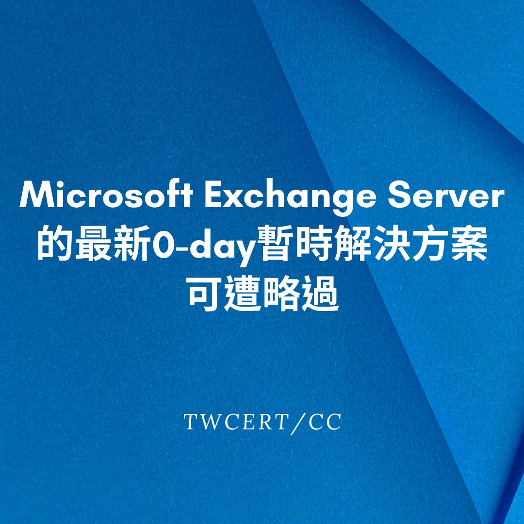 Microsoft Exchange Server 的最新 0-day 暫時解決方案可遭略過 TWCERT/CC