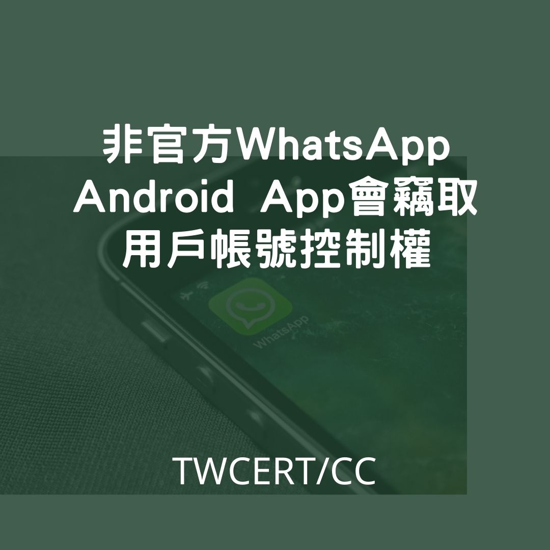 非官方 WhatsApp Android app 會竊取用戶帳號控制權 TWCERT/CC