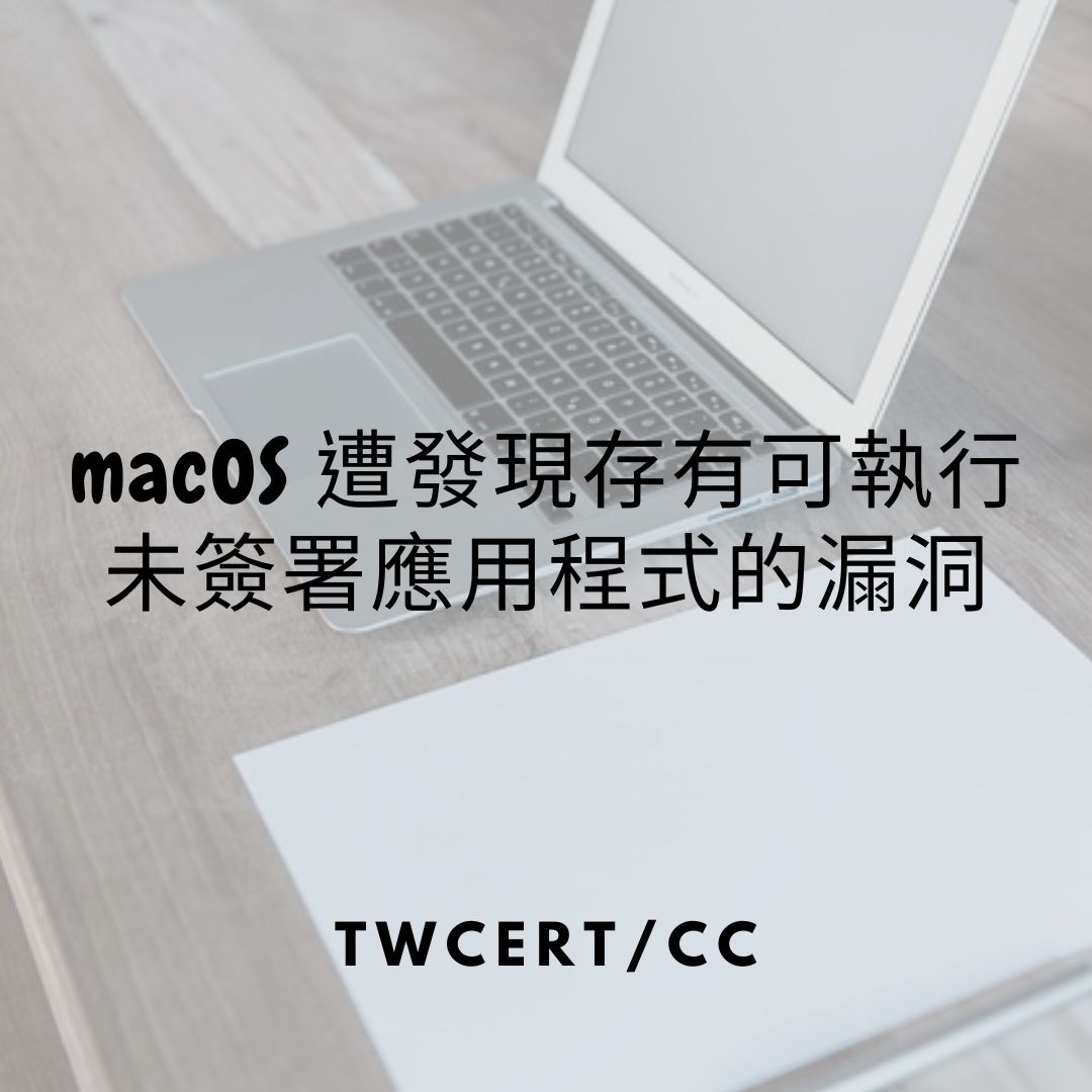 macOS 遭發現存有可執行未簽署應用程式的漏洞 TWCERT/CC