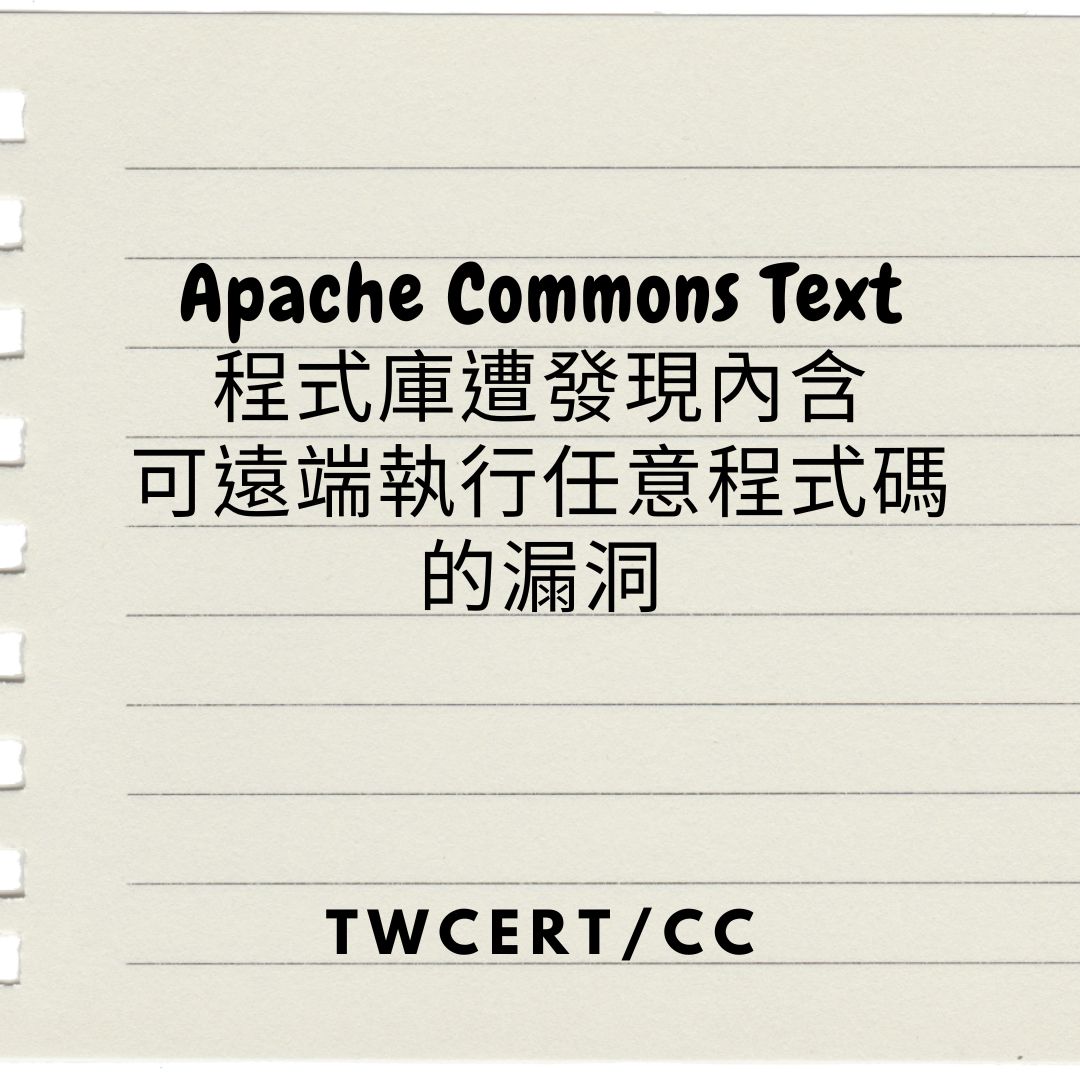 Apache Commons Text 程式庫遭發現內含可遠端執行任意程式碼的漏洞 TWCERT/CC
