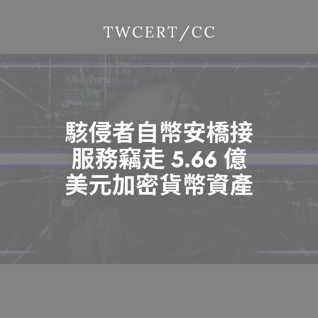 駭侵者自幣安橋接服務竊走 5.66 億美元加密貨幣資產 TWCERT/CC