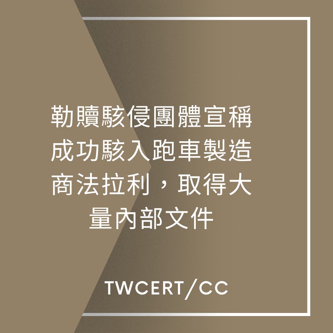 勒贖駭侵團體宣稱成功駭入跑車製造商法拉利，取得大量內部文件 TWCERT/CC