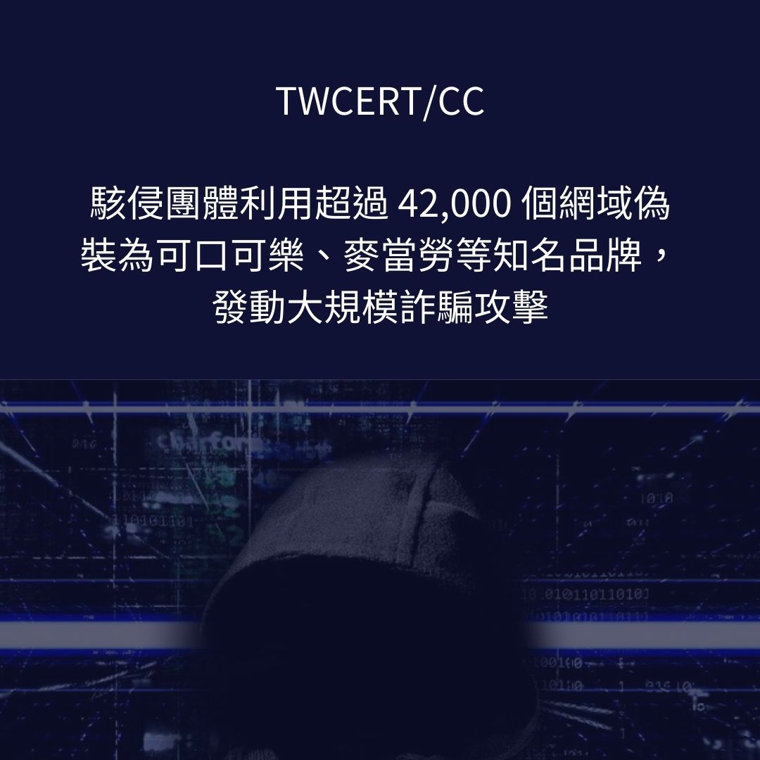 駭侵團體利用超過 42,000 個網域偽裝為可口可樂、麥當勞等知名品牌，發動大規模詐騙攻擊 TWCERT/CC