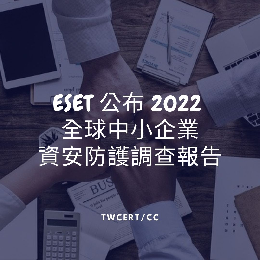ESET 公布 2022 全球中小企業資安防護調查報告 TWCERT/CC