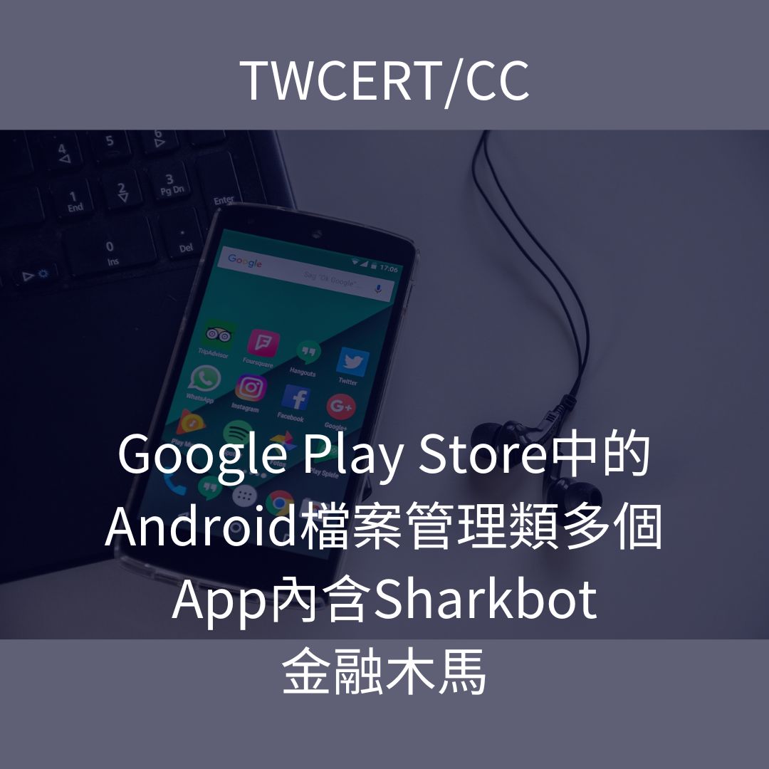 Google Play Store 中的 Android 檔案管理類多個 App 內含 Sharkbot 金融木馬 TWCERT/CC