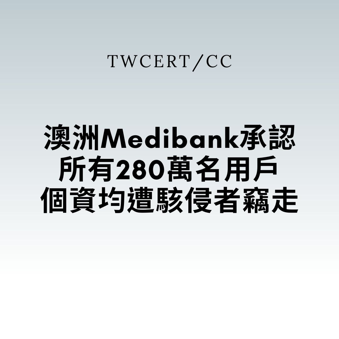 澳洲 Medibank 承認所有 280 萬名用戶個資均遭駭侵者竊走 TWCERT/CC