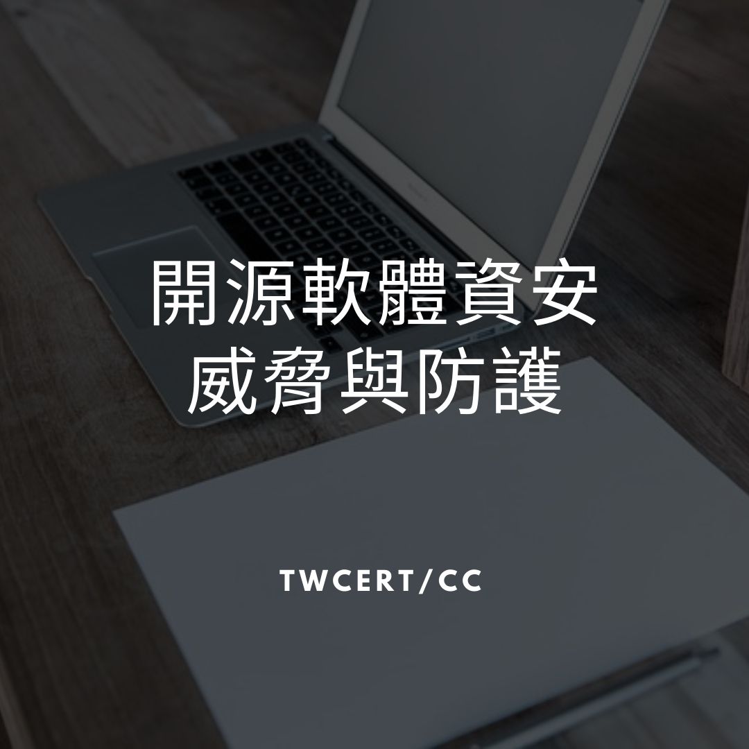 開源軟體資安威脅與防護 TWCERT/CC