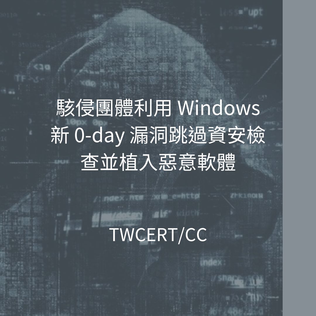 駭侵團體利用 Windows 新 0-day 漏洞跳過資安檢查並植入惡意軟體 TWCERT/CC