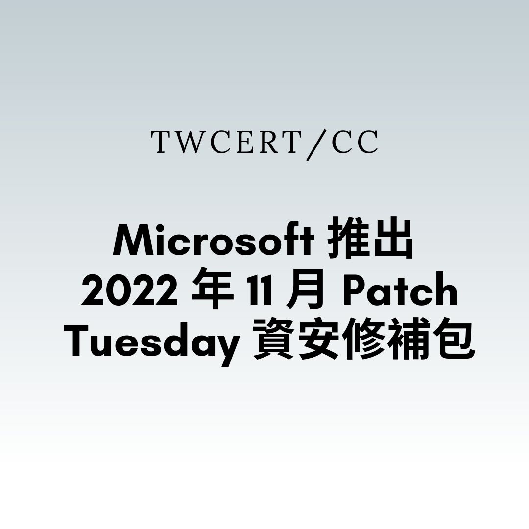 Microsoft 推出 2022 年 11 月 Patch Tuesday 資安修補包 TWCERT/CC