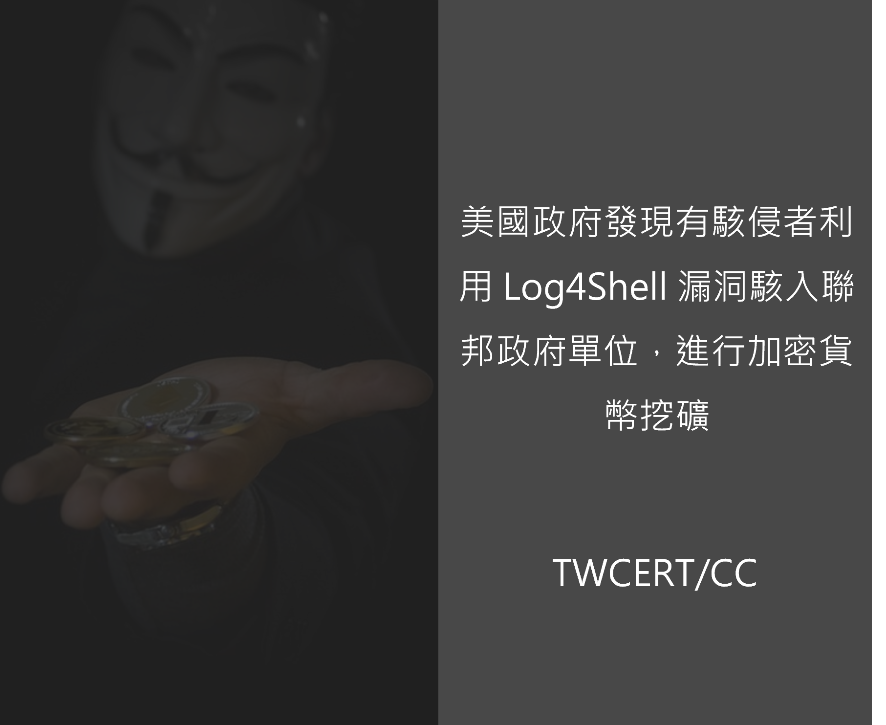 美國政府發現有駭侵者利用 Log4Shell 漏洞駭入聯邦政府單位,進行加密貨幣挖礦 TWCERT/CC