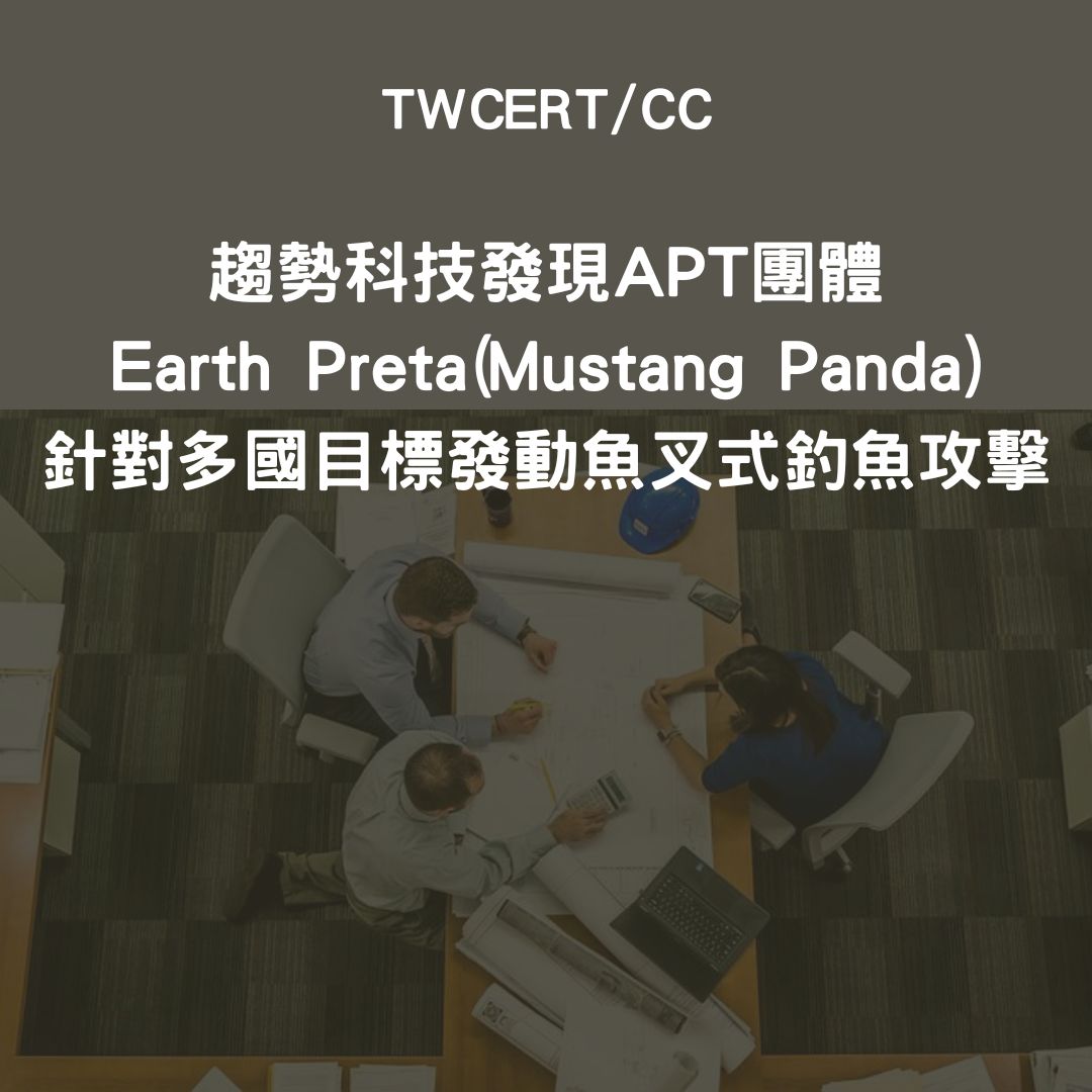 趨勢科技發現APT團體Earth Preta(Mustang Panda)針對多國目標發動魚叉式釣魚攻擊 TWCERT/CC