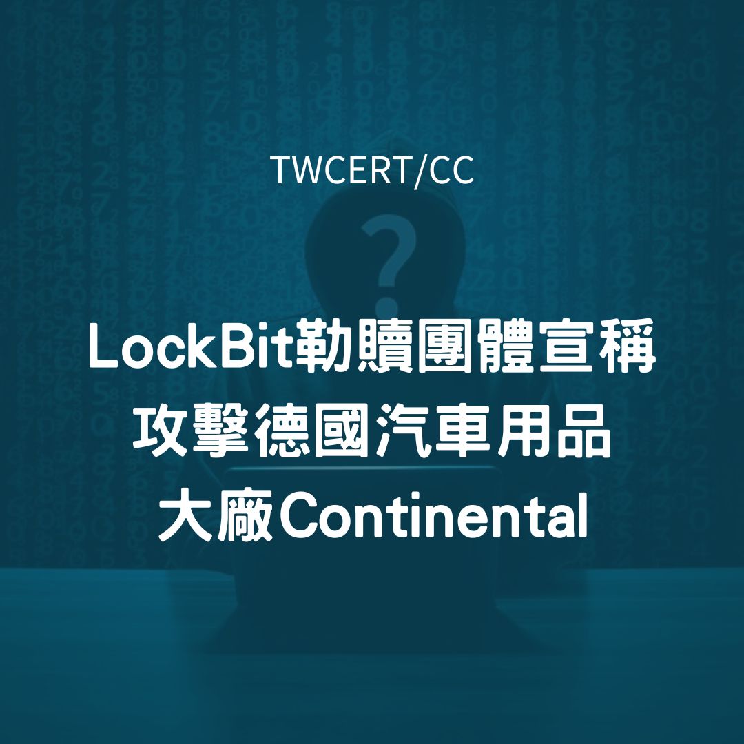 LockBit 勒贖團體宣稱攻擊德國汽車用品大廠 Continental TWCERT/CC