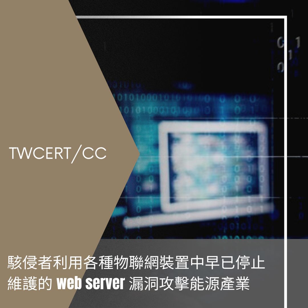 駭侵者利用各種物聯網裝置中早已停止維護的 web server 漏洞攻擊能源產業 TWCERT/CC
