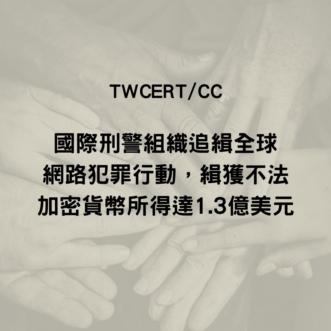 國際刑警組織追緝全球網路犯罪行動，緝獲不法加密貨幣所得達 1.3 億美元 TWCERT/CC