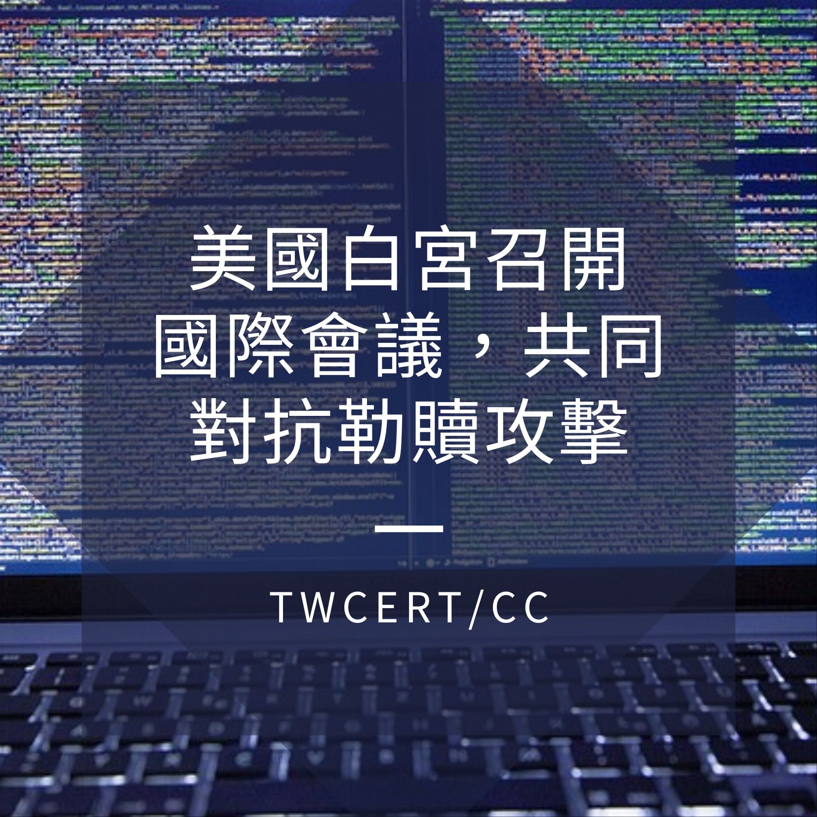 美國白宮召開國際會議，共同對抗勒贖攻擊 TWCERT/CC