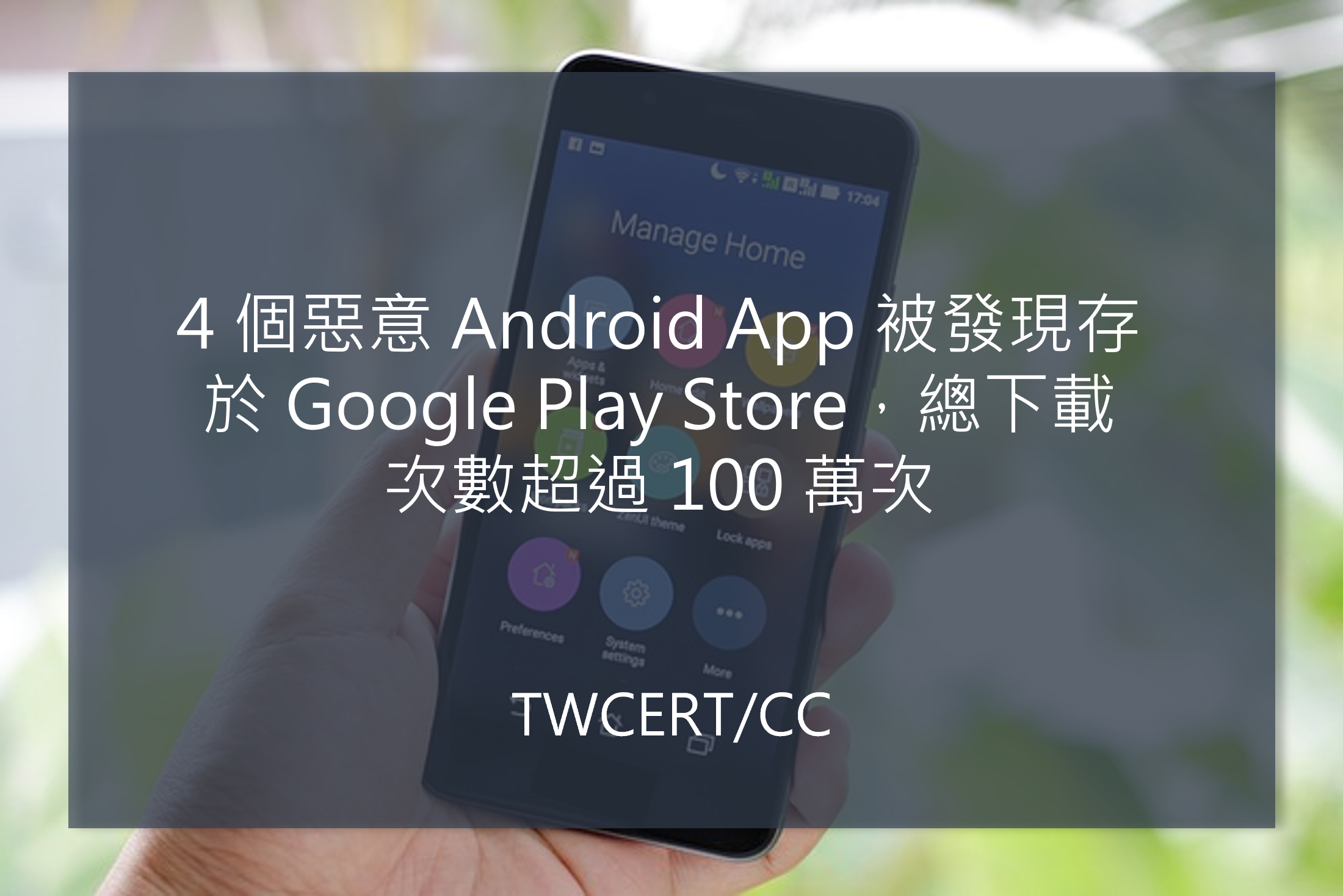 4 個惡意 Android App 被發現存於 Google Play Store，總下載次數超過 100 萬次 TWCERT/CC