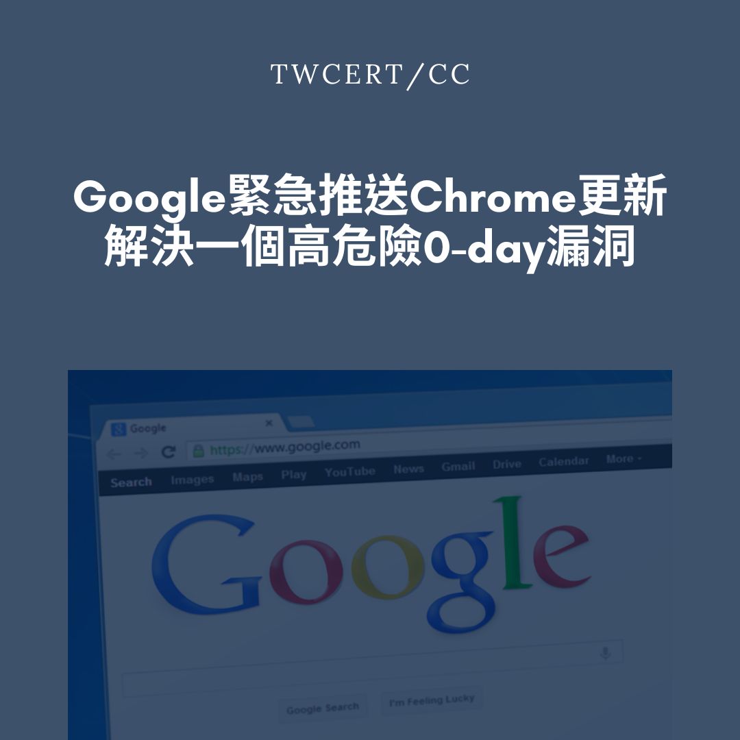 Google 緊急推送 Chrome 更新，解決一個高危險 0-day 漏洞 TWCERT/CC