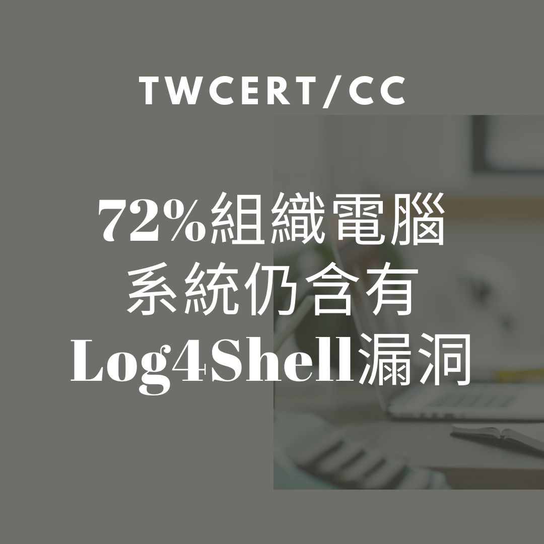72%組織電腦系統仍含有Log4Shell漏洞 TWCERT/CC