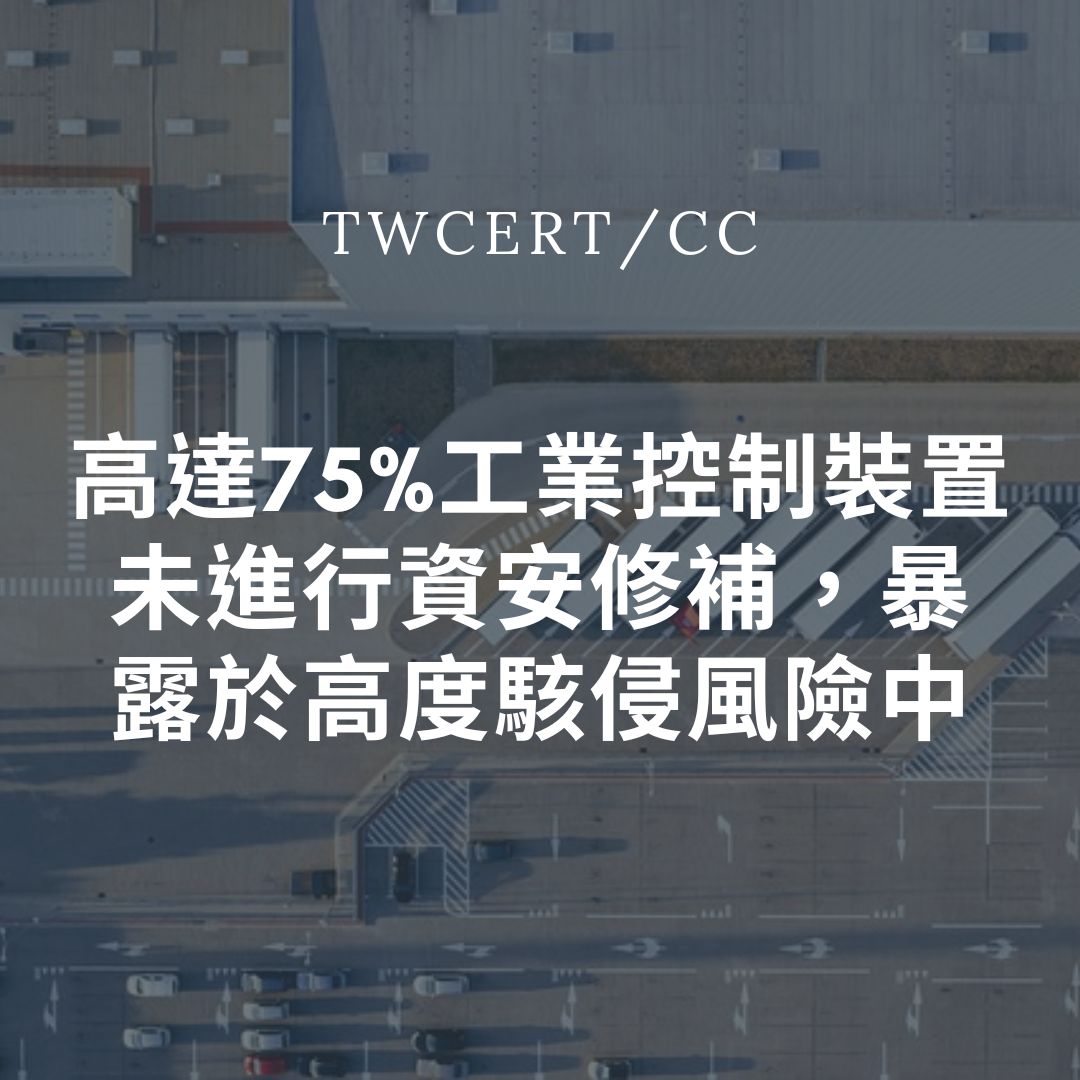 高達75%工業控制裝置未進行資安修補，暴露於高度駭侵風險中 TWCERT/CC