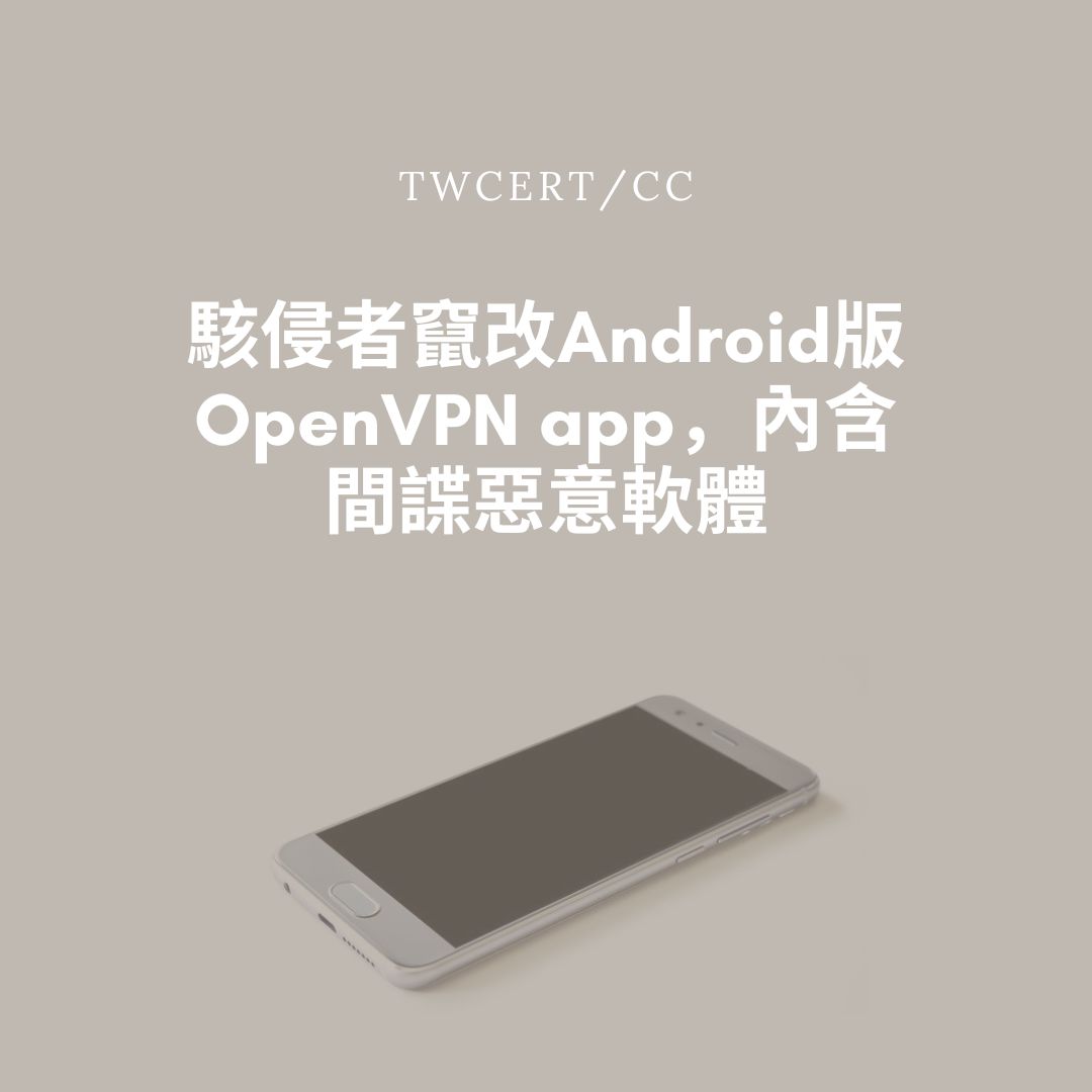 駭侵者竄改Android版OpenVPN app，內含間諜惡意軟體 TWCERT/CC