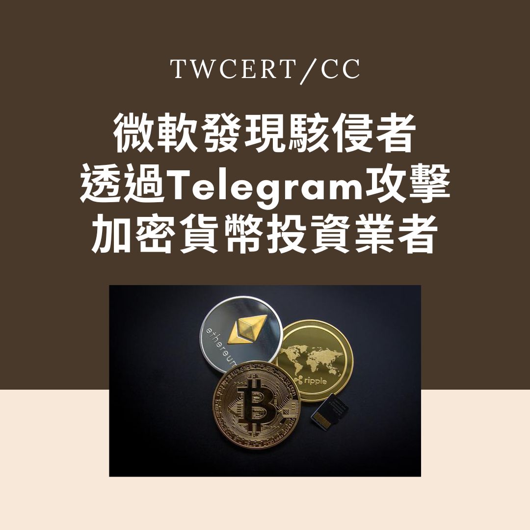 微軟發現駭侵者透過 Telegram 攻擊加密貨幣投資業者 TWCERT/CC