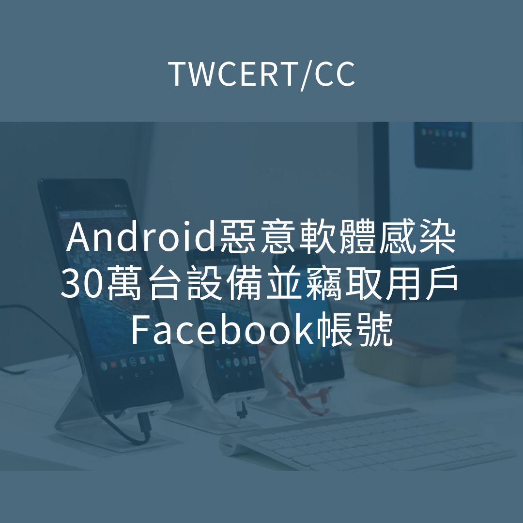 Android 惡意軟體感染 30 萬台設備並竊取用戶 Facebook 帳號 TWCERT/CC