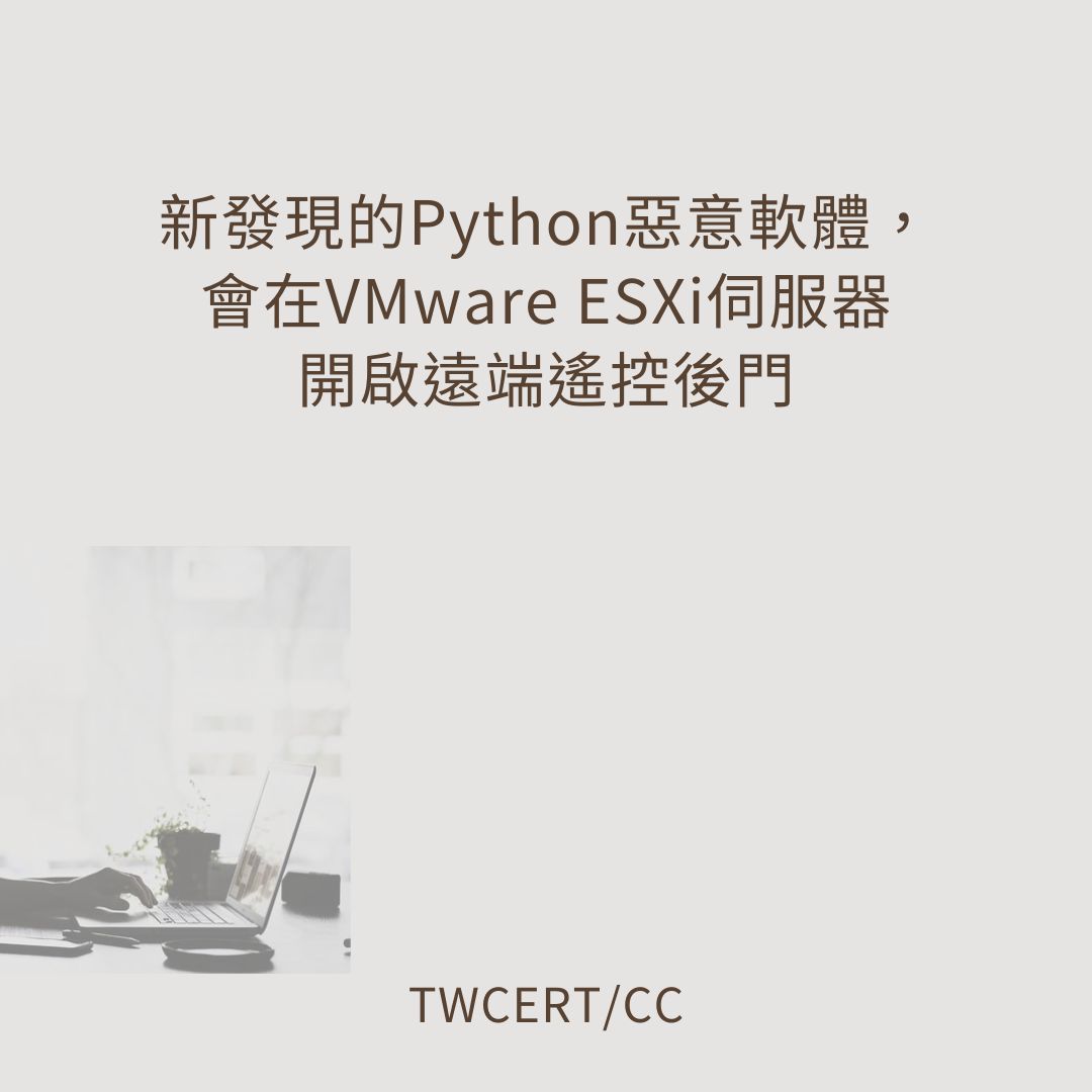 新發現的 Python 惡意軟體，會在 VMware ESXi 伺服器開啟遠端遙控後門 TWCERT/CC
