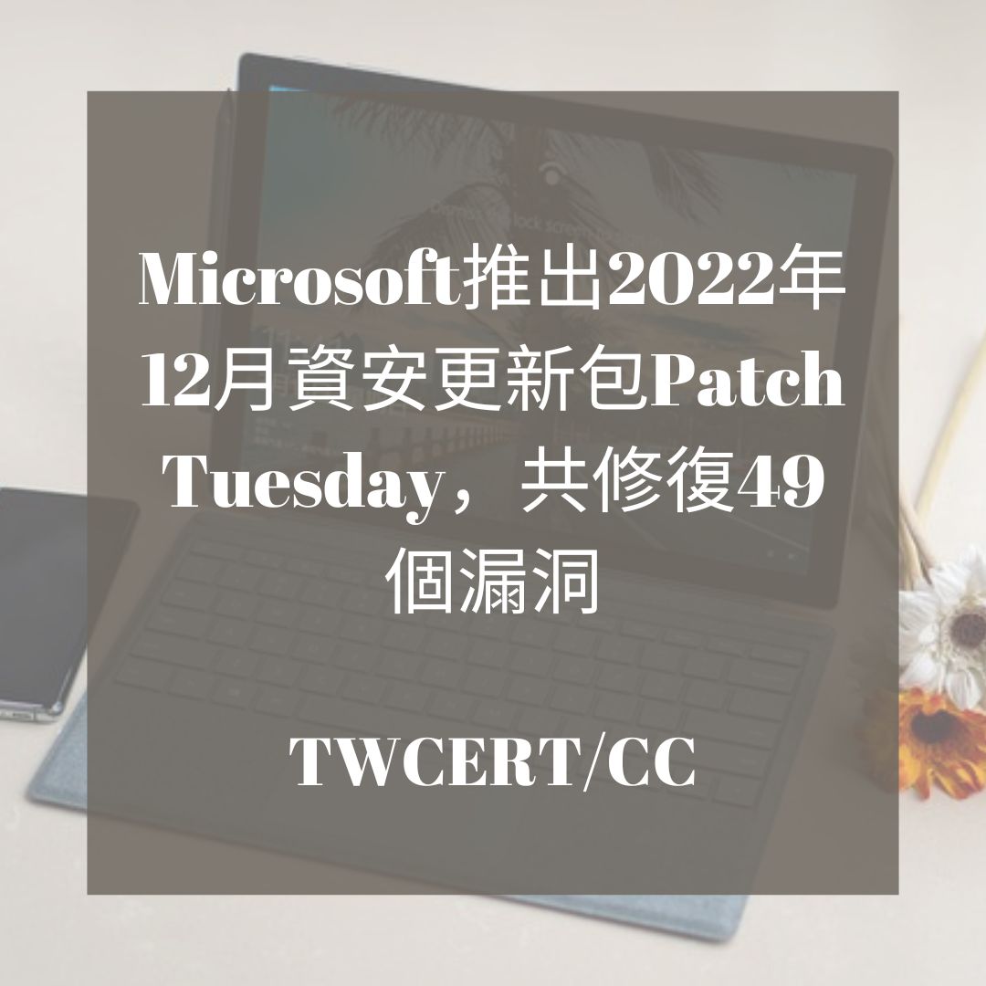 Microsoft 推出 2022 年 12 月資安更新包 Patch Tuesday，共修復 49 個漏洞 TWCERT/CC
