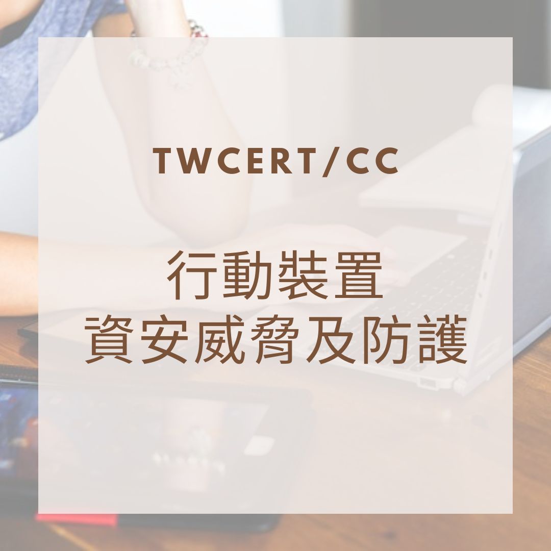 行動裝置資安威脅及防護 TWCERT/CC