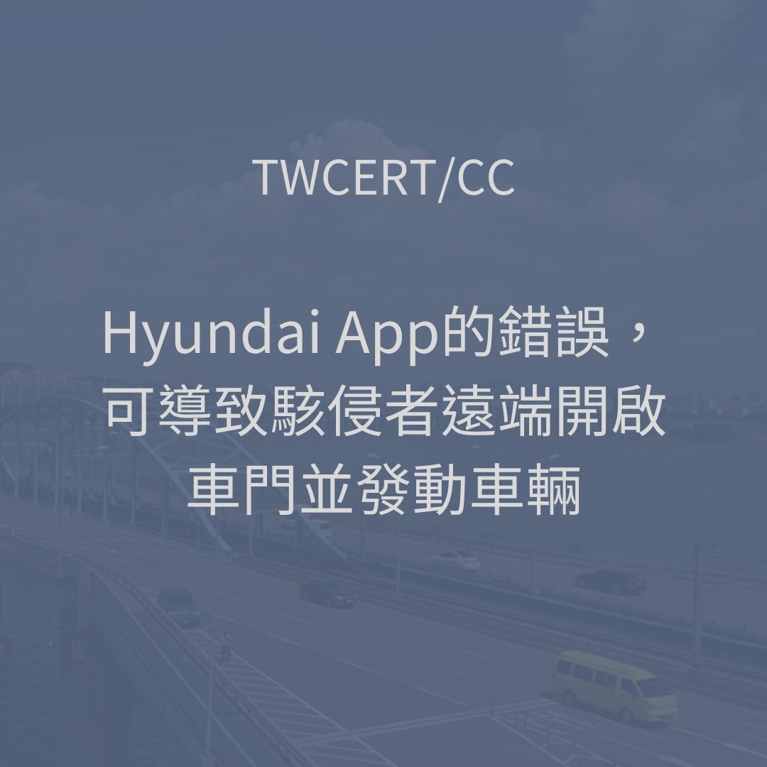 Hyundai App 的錯誤，可導致駭侵者遠端開啟車門並發動車輛 TWCERT/CC