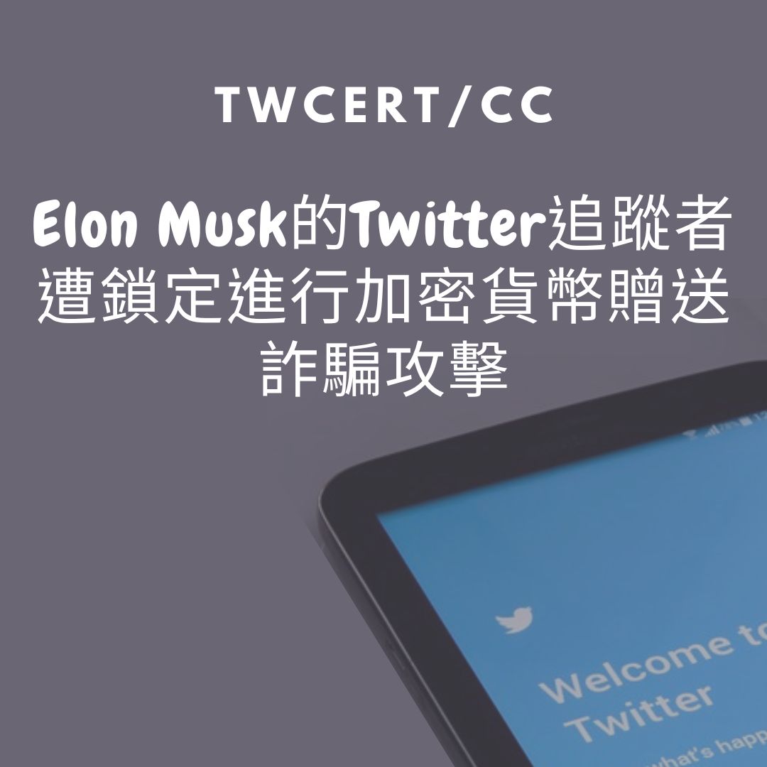 Elon Musk的Twitter追蹤者遭鎖定進行加密貨幣贈送詐騙攻擊 TWCERT/CC