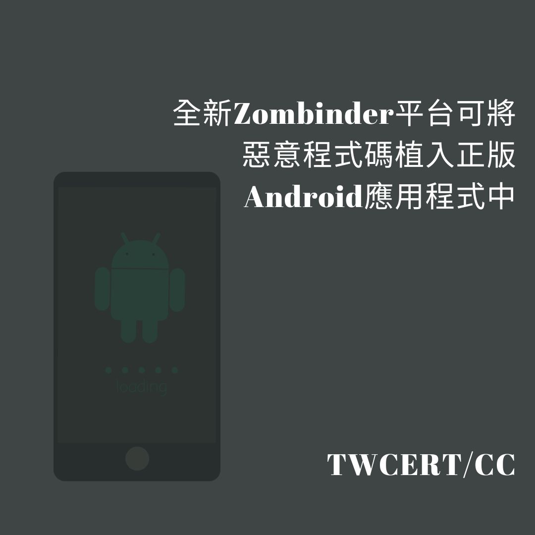 全新 Zombinder 平台可將惡意程式碼植入正版 Android 應用程式中 TWCERT/CC