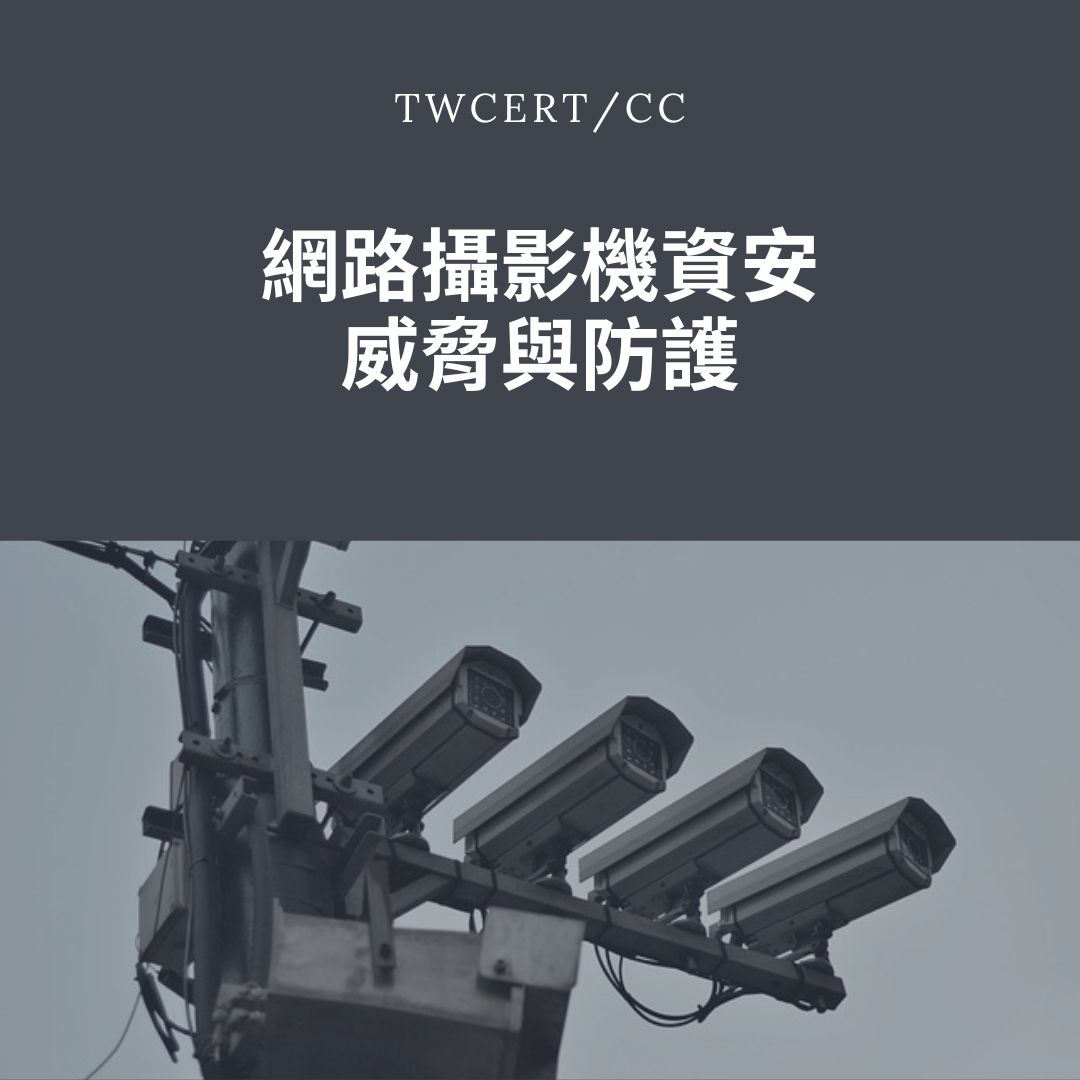 網路攝影機資安威脅與防護 TWCERT/CC